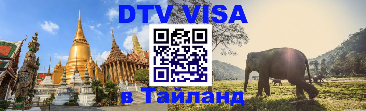 Destination Thailand Visa (DTV виза) Бразилиа 