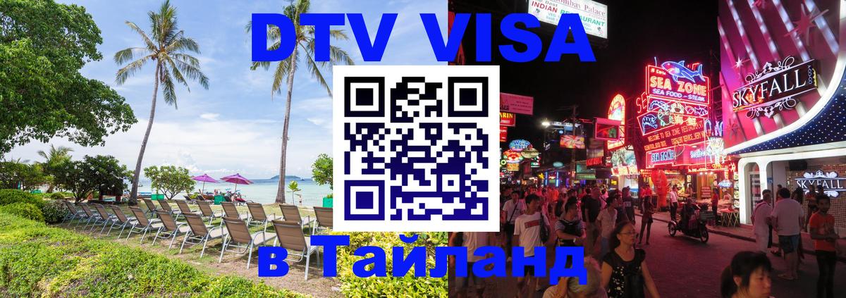 DTV Visa Тайланд купить 