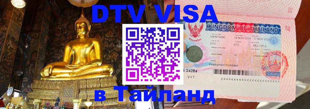 Цены на DTV визу в Таиланд — пакеты услуг, достаточно даже паспорта - Бразилиа 